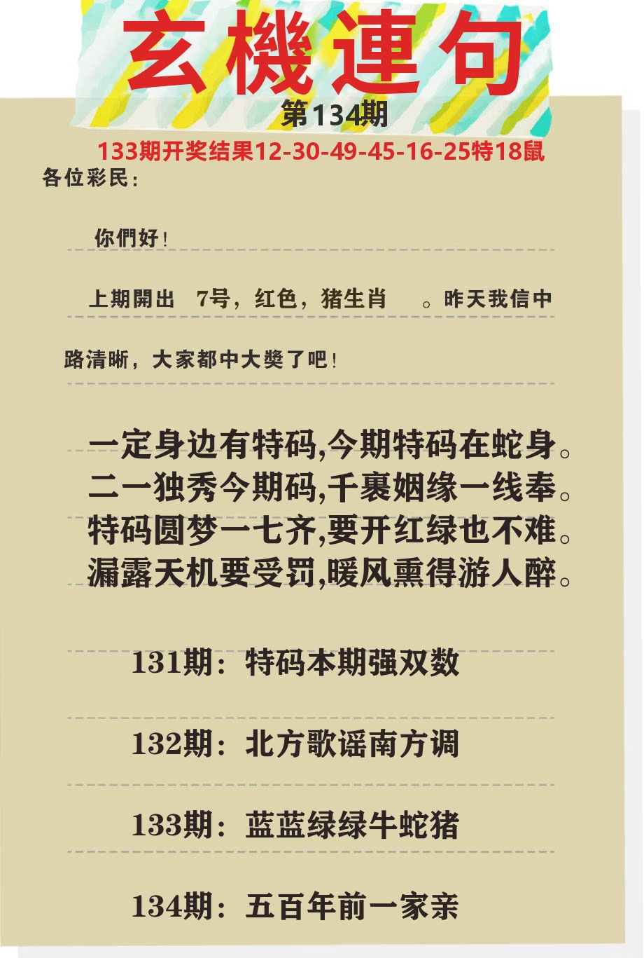 澳门特码王C 第134期