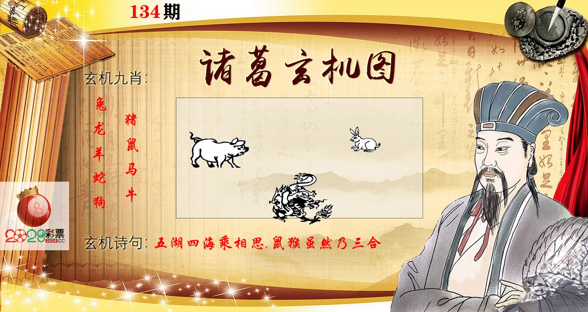 诸葛玄机图 第134期