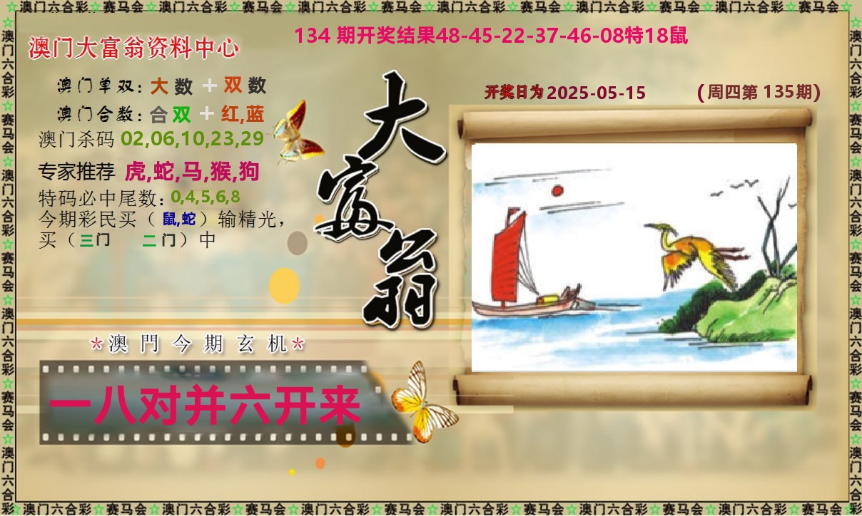新大富翁 第135期