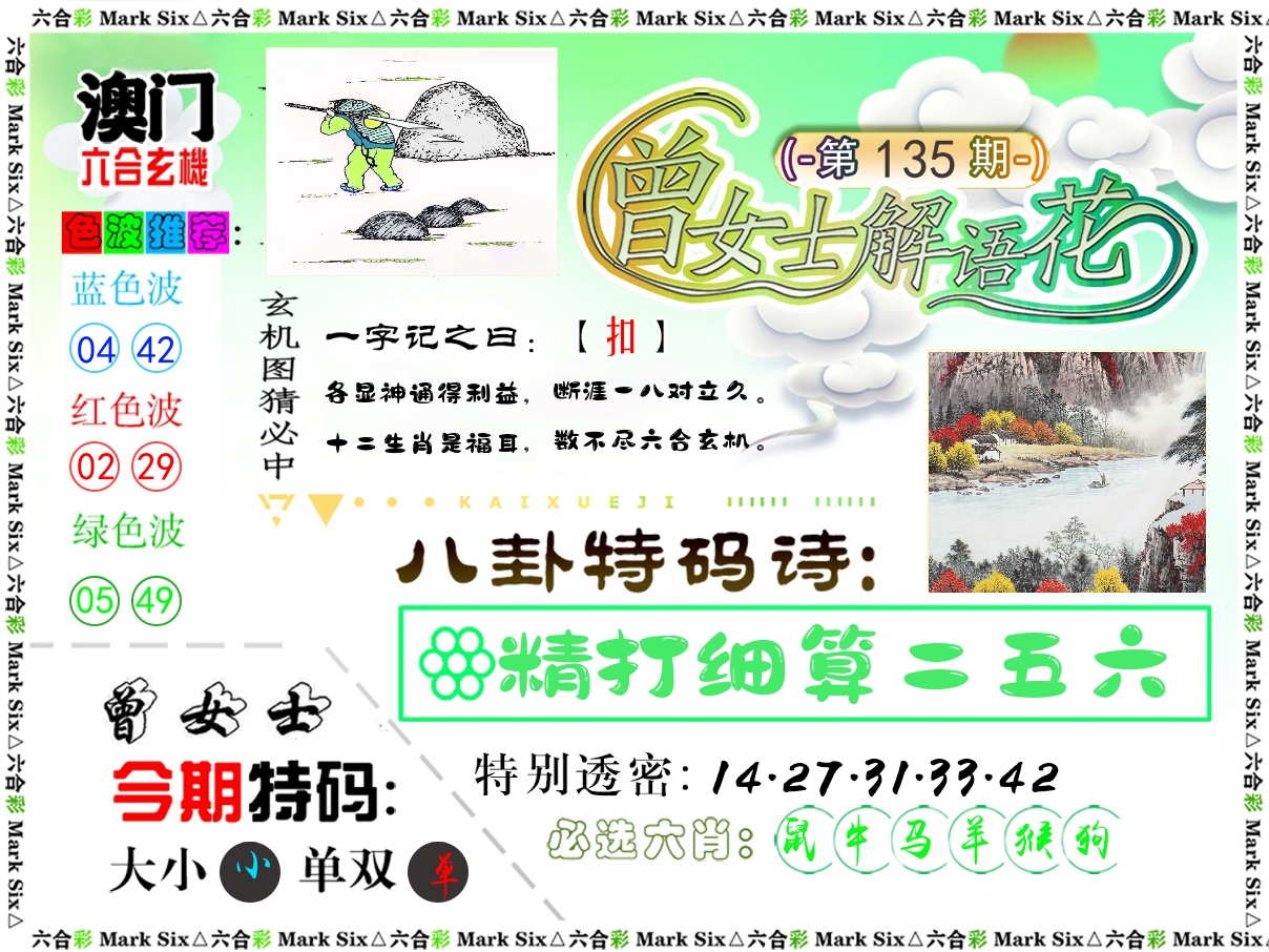 曾女士解语花 第135期