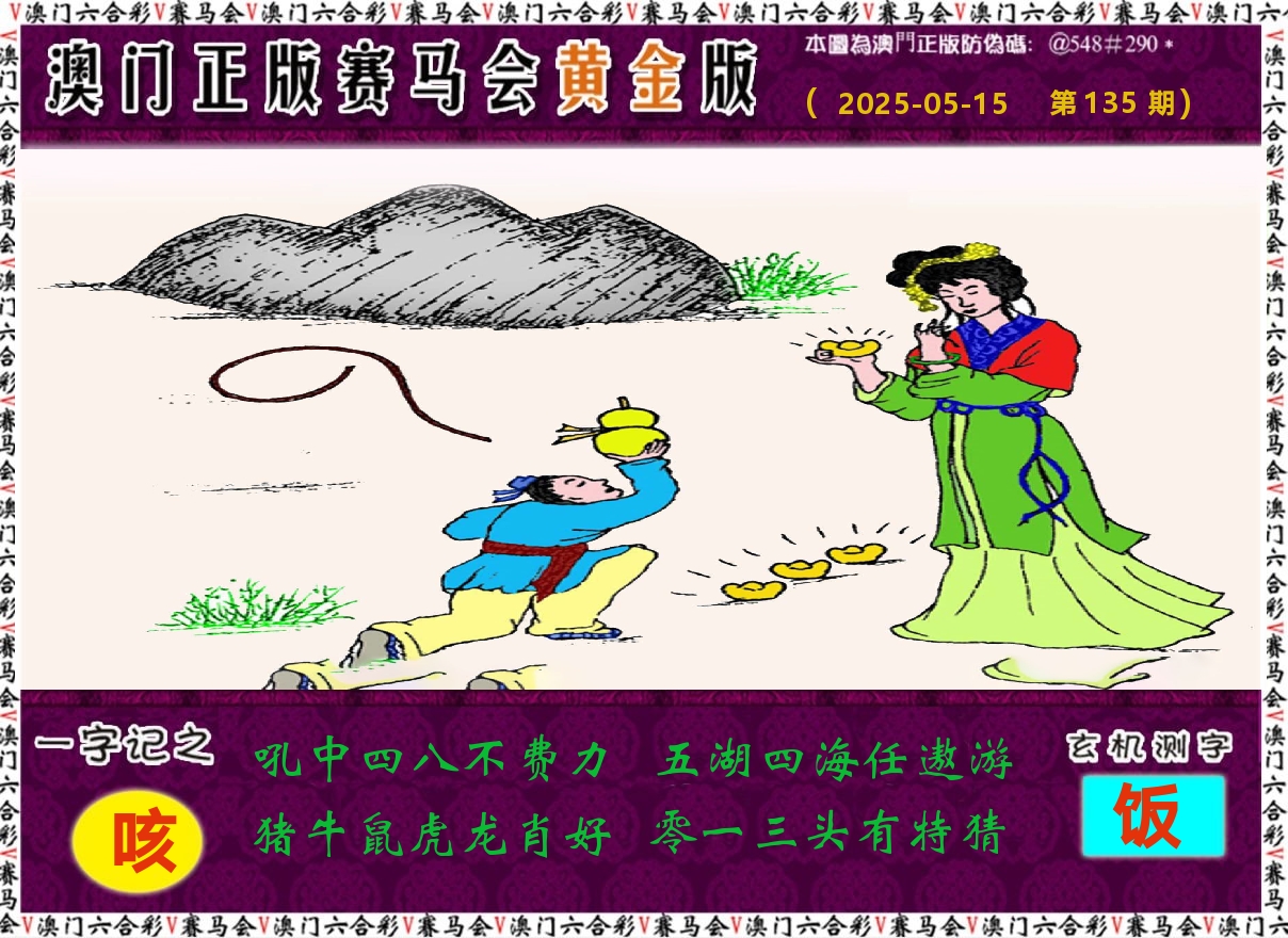 赛马会黄金版 第135期