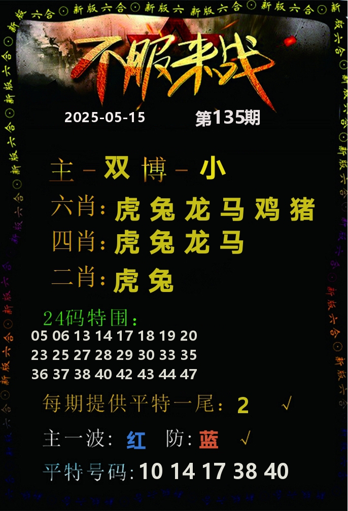 不服来战 第135期