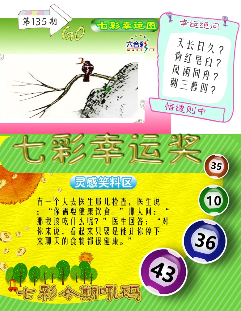 七彩幸运奖 第135期