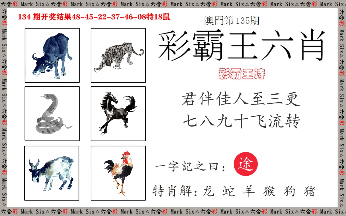 彩霸王六肖 第135期