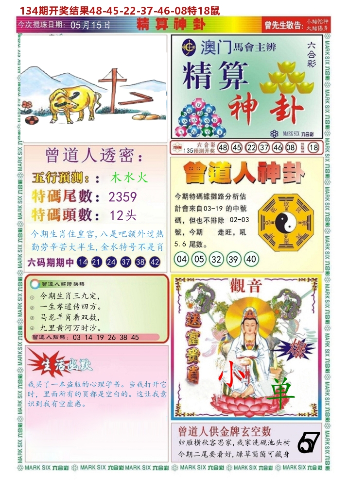 澳门精算神卦 第135期