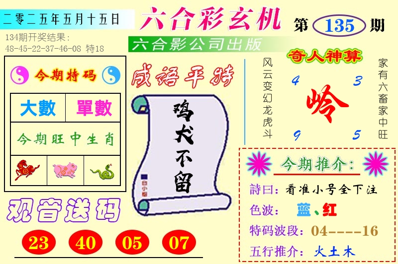 澳门六合玄机 第135期