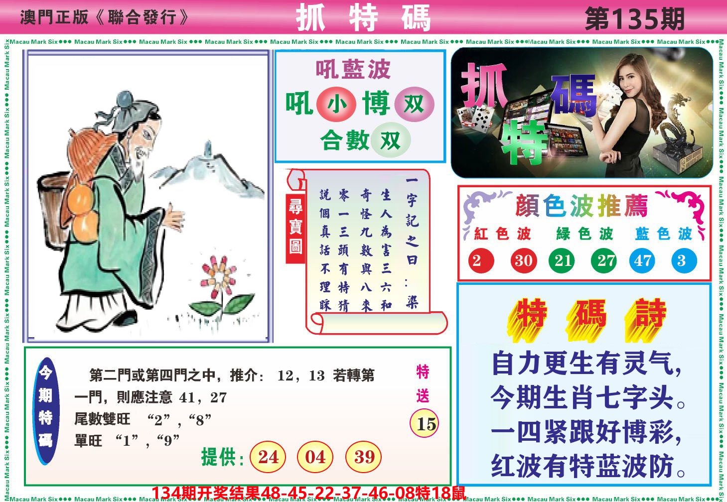 澳门抓特码A 第135期