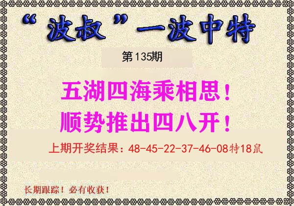 波叔中特 第135期
