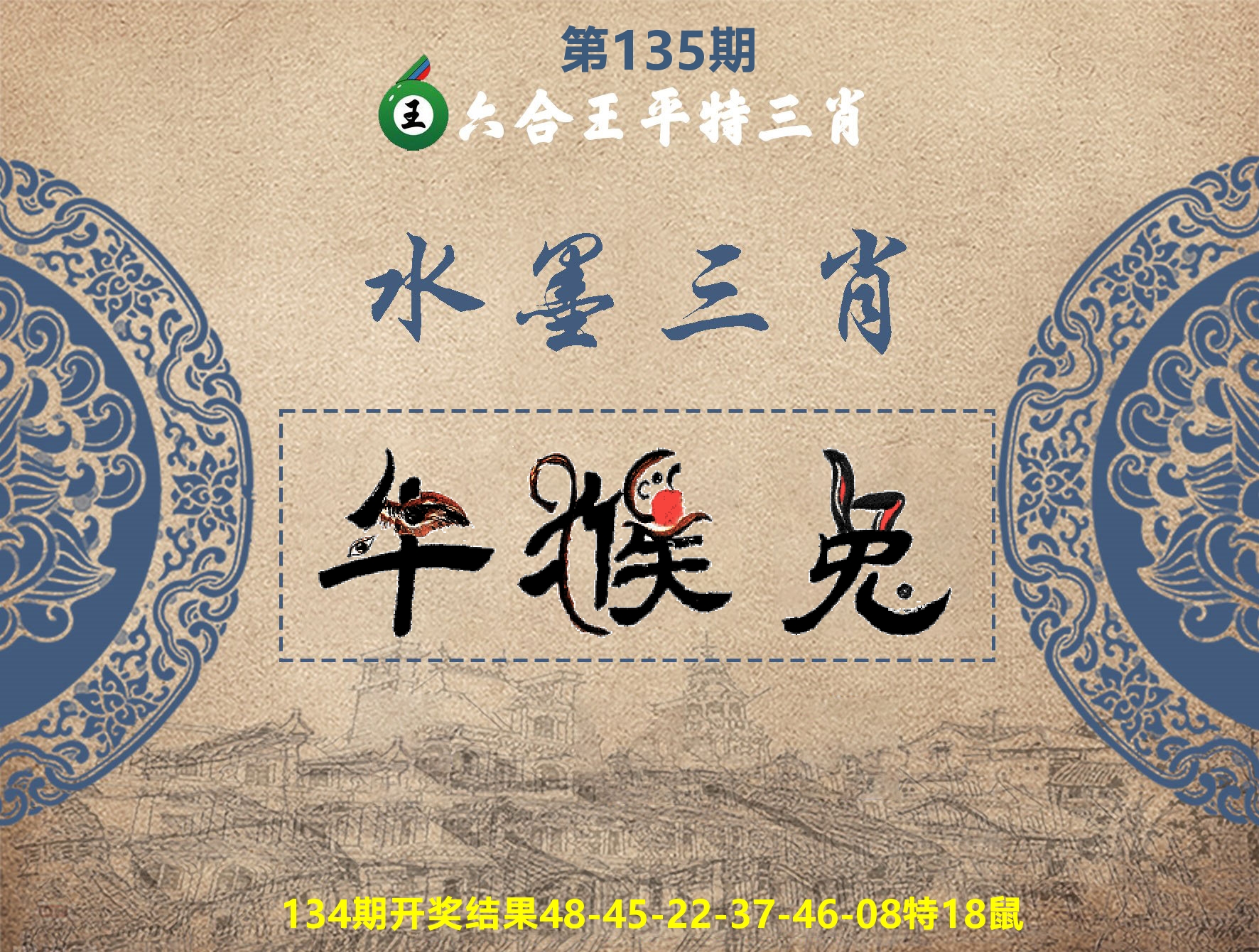 六合王水墨三肖 第135期