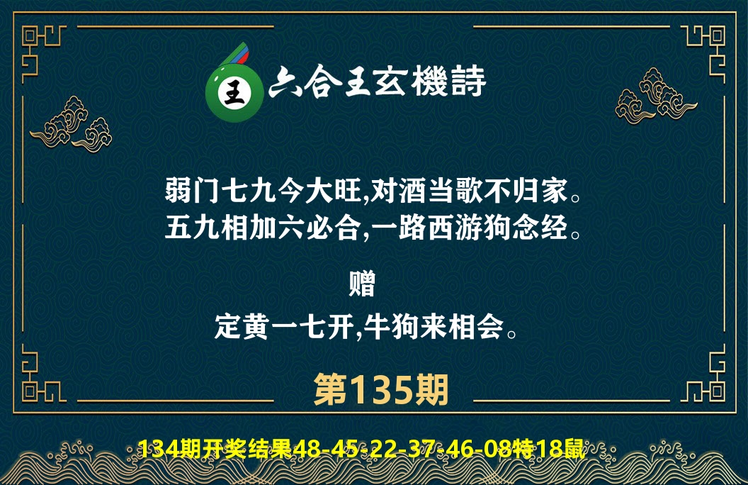 六合王玄机诗 第135期