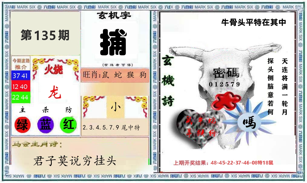 牛骨玄机 第135期