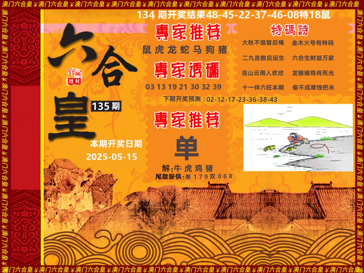 六合皇系列 第135期