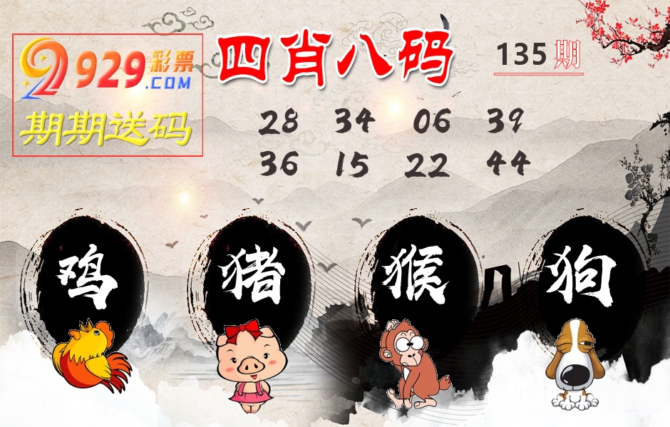 四肖八码期期送 第135期