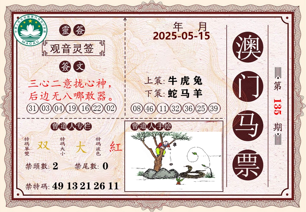 澳门马票 第135期