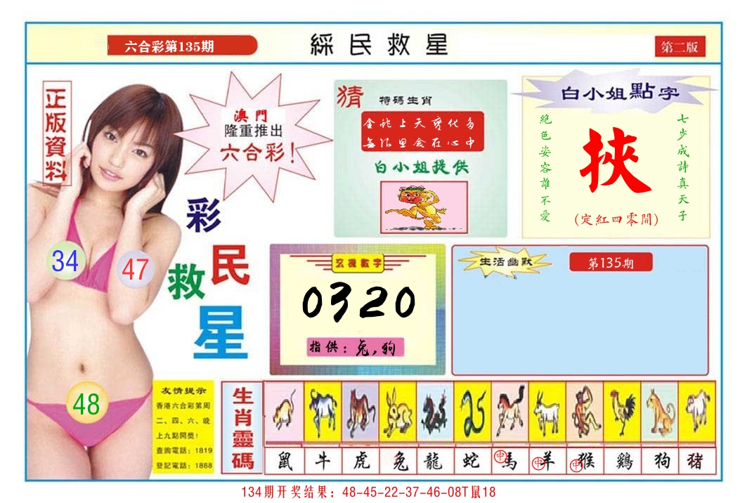 澳门彩民救星B 第135期