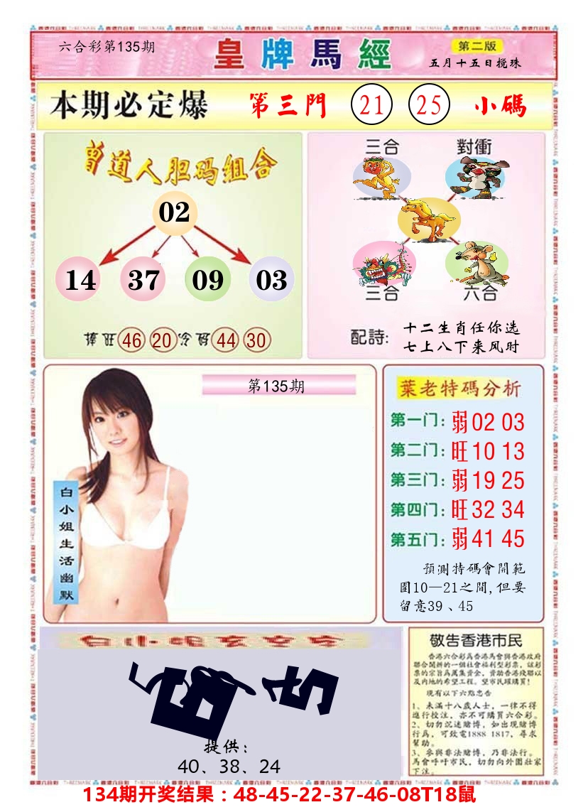 澳门皇牌马经B 第135期