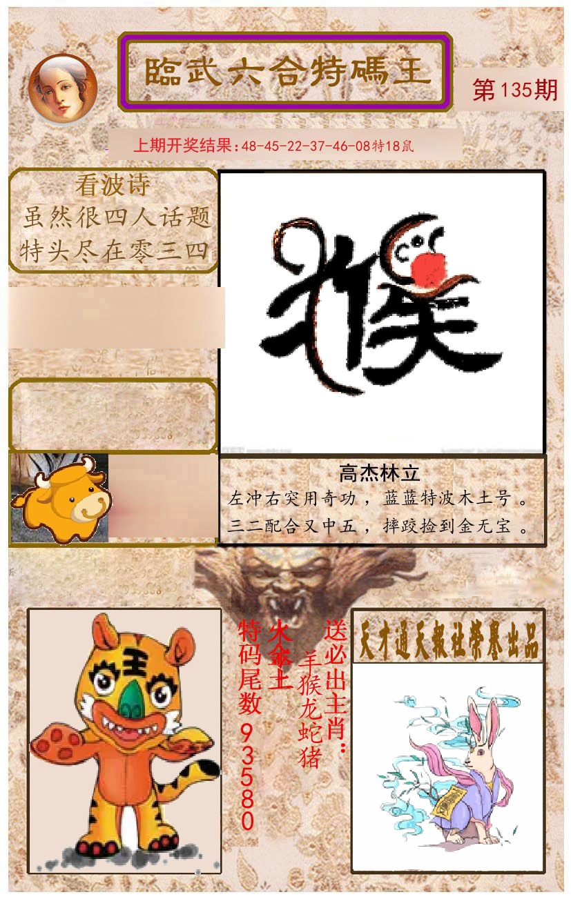 臨武六合特码王 第135期