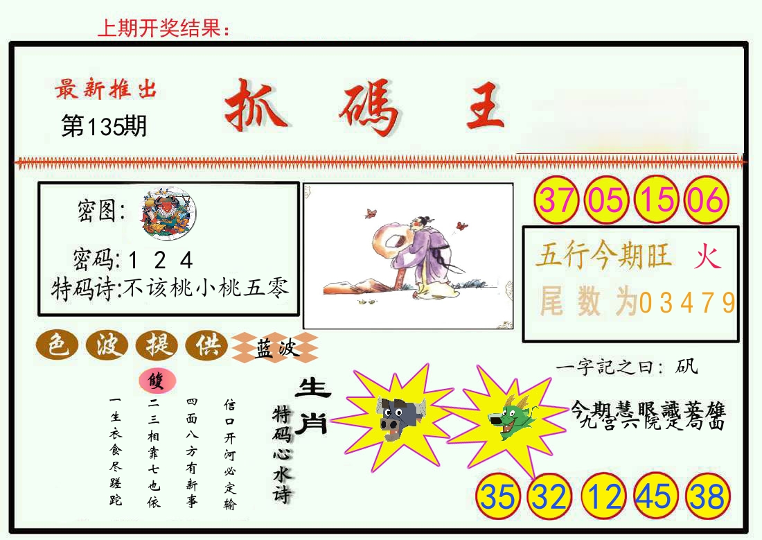 最新抓码王 第135期