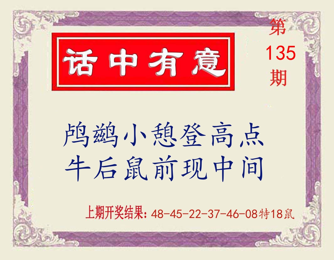 话中有意 第135期