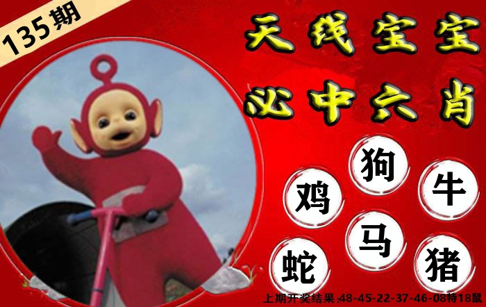 天线宝宝六肖 第135期