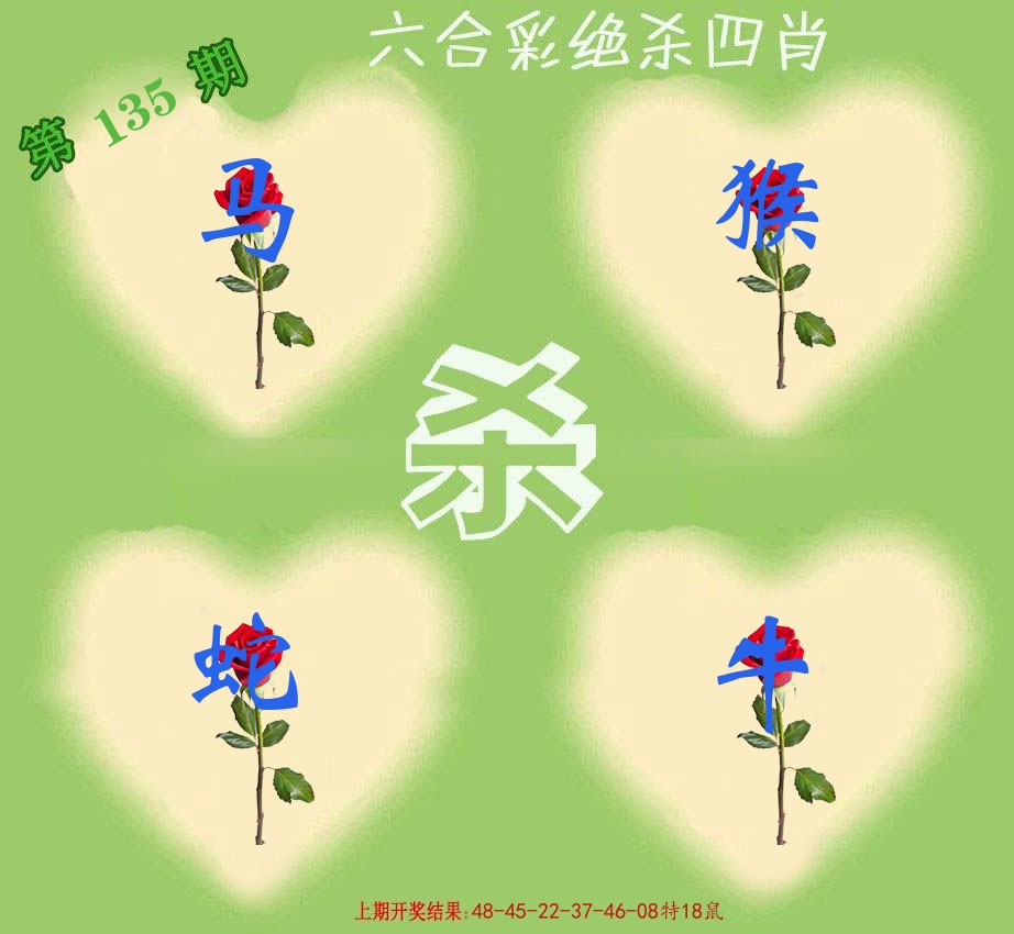 绝杀四肖 第135期