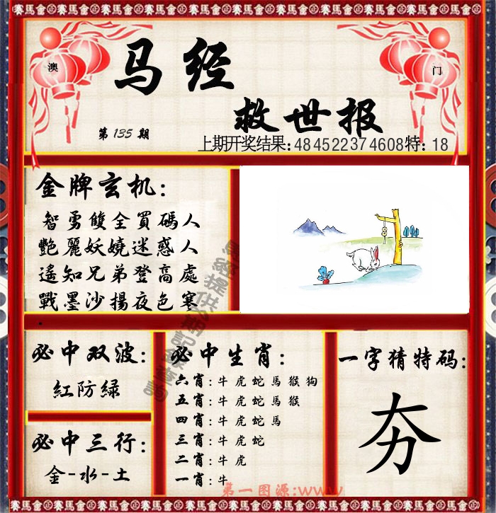 马经救世报 第135期