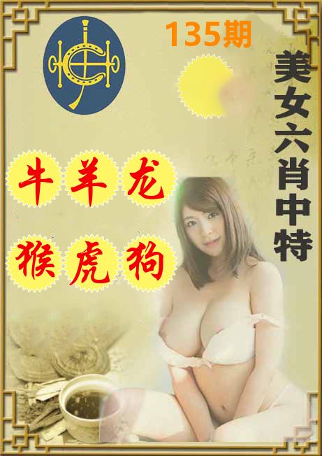 美女六肖中特 第135期