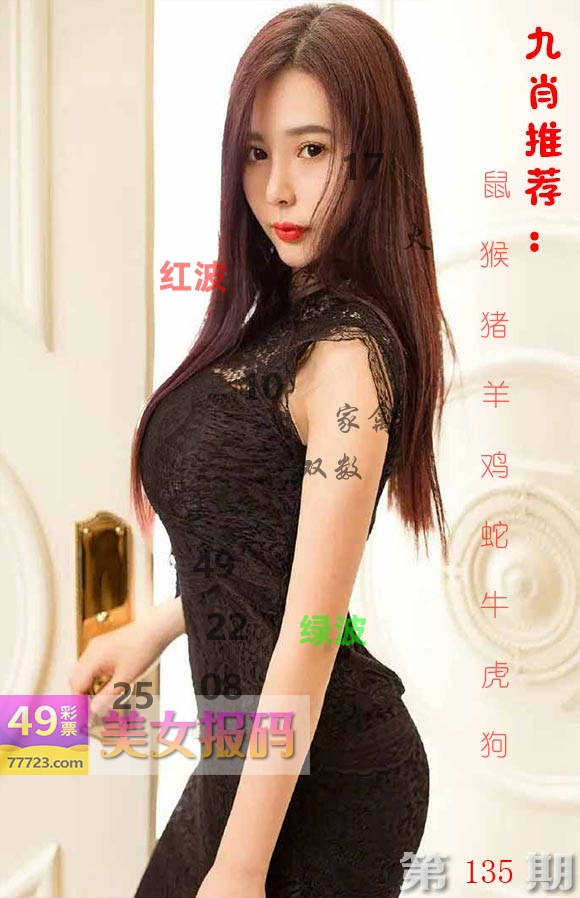 美女报码 第135期