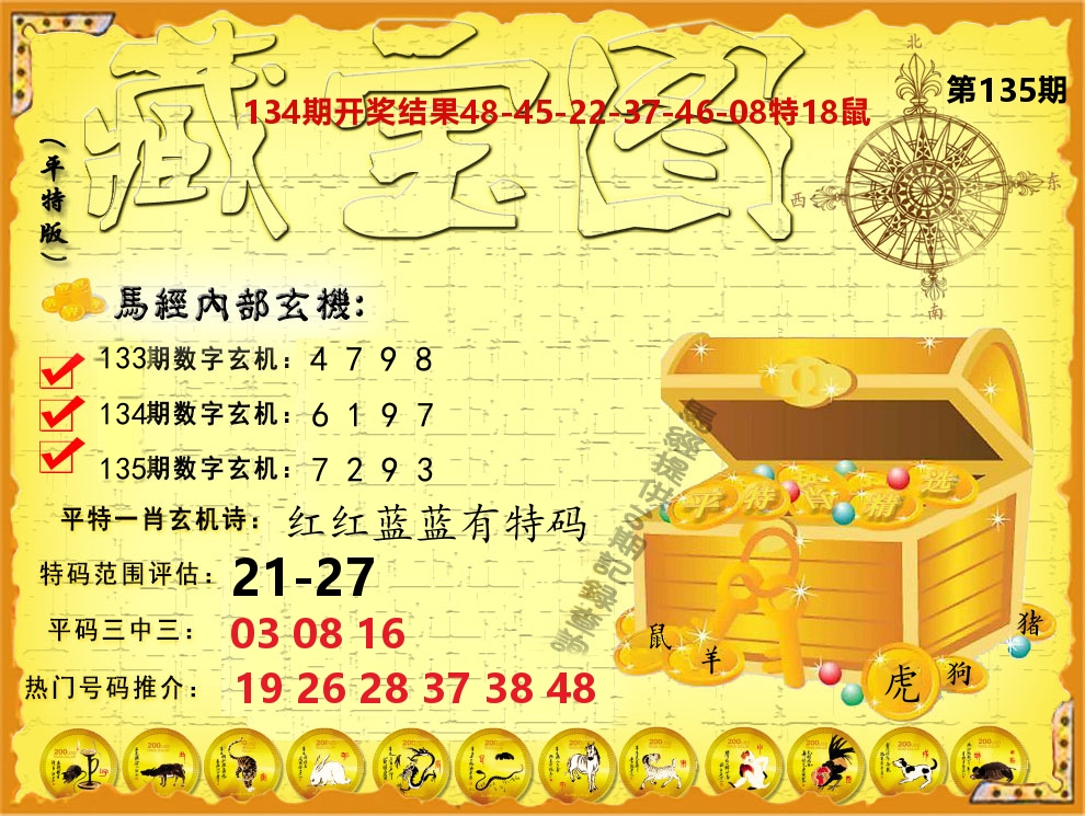 平特藏宝图 第135期