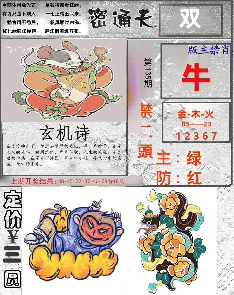 密通天 第135期