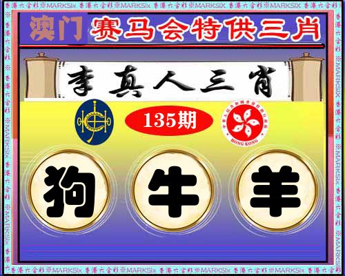 特供三肖 第135期