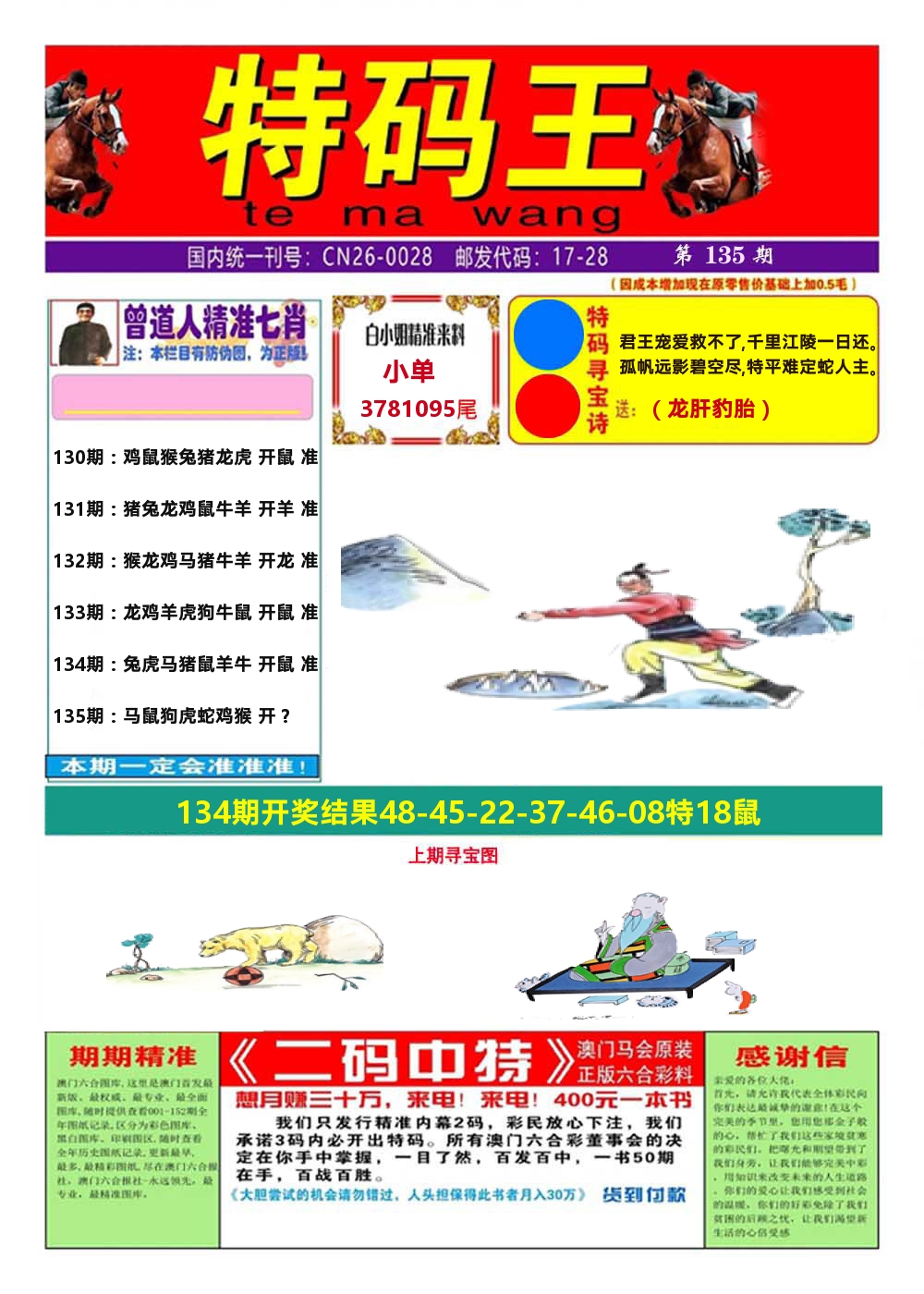 澳门特码王A 第135期