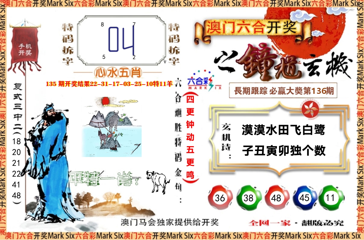钟道玄机 第136期
