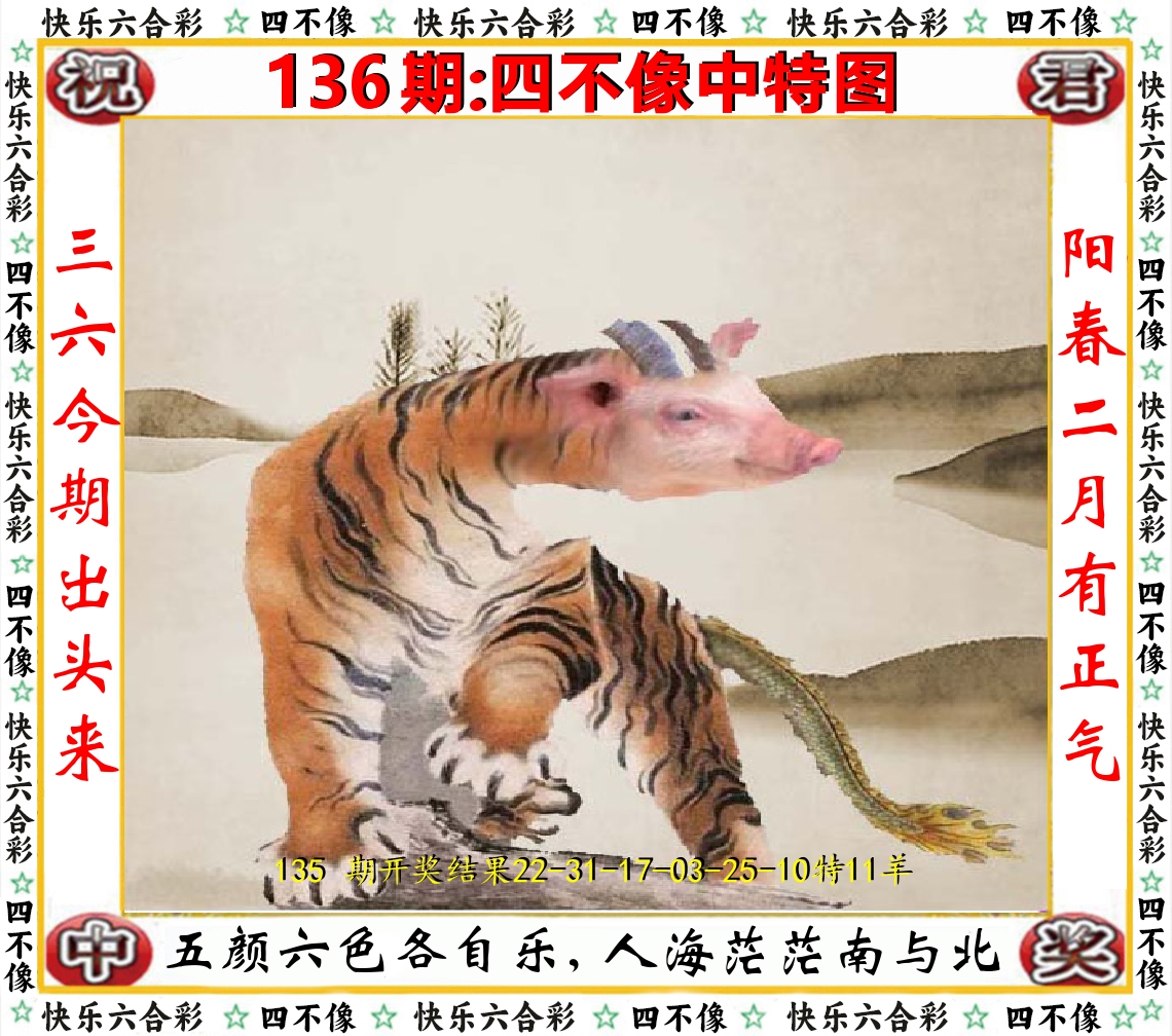 四不像中特图 第136期