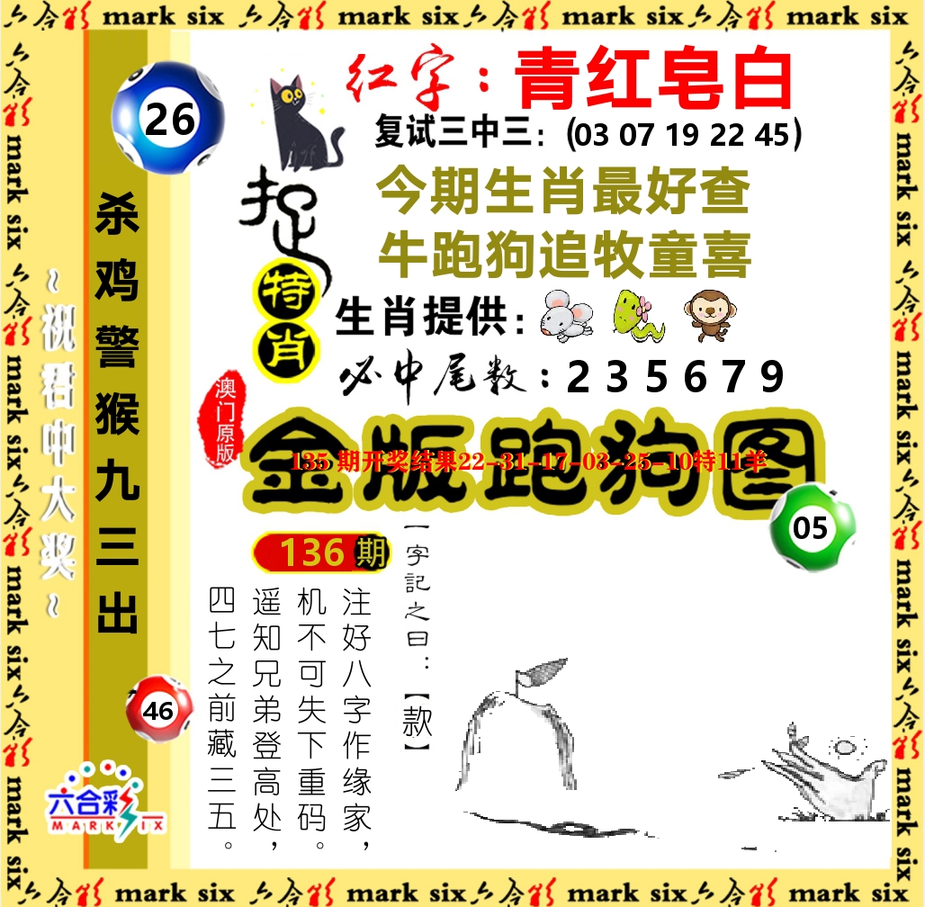 金版跑狗图 第136期