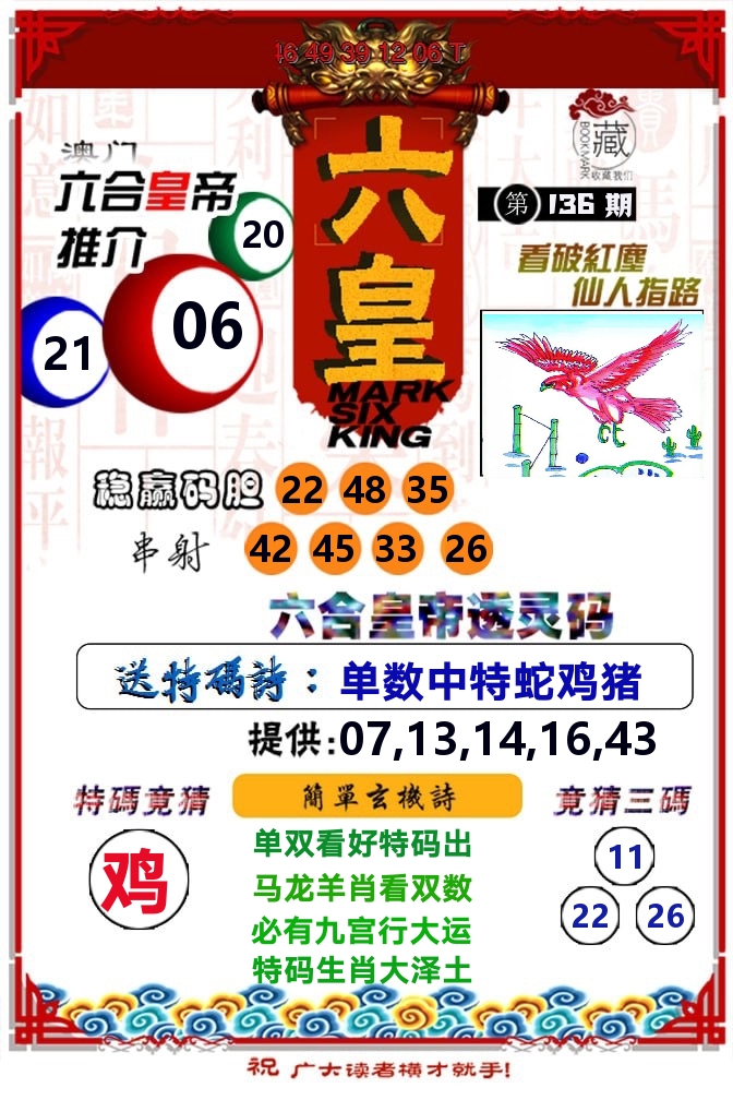 六皇 第136期