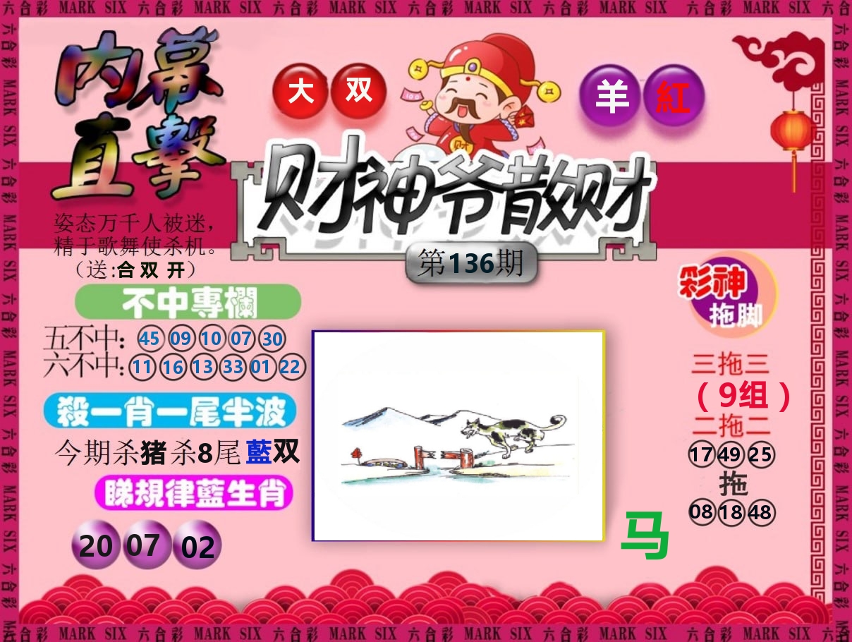 财神爷散财 第136期
