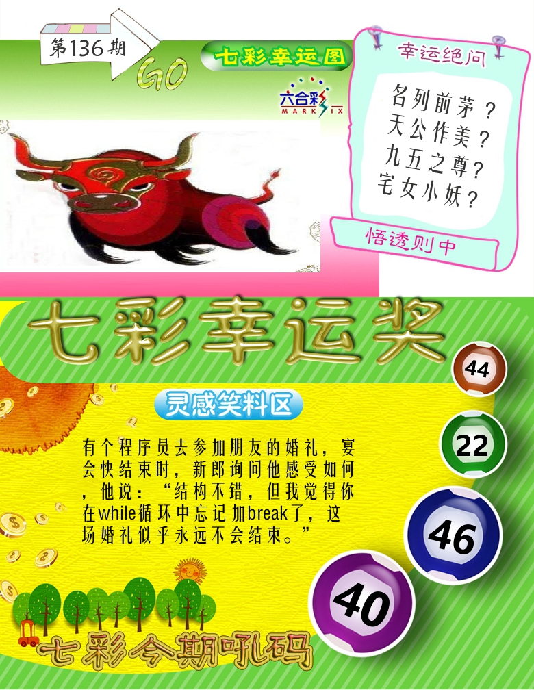 七彩幸运奖 第136期