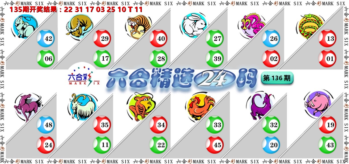 六合精选24码 第136期