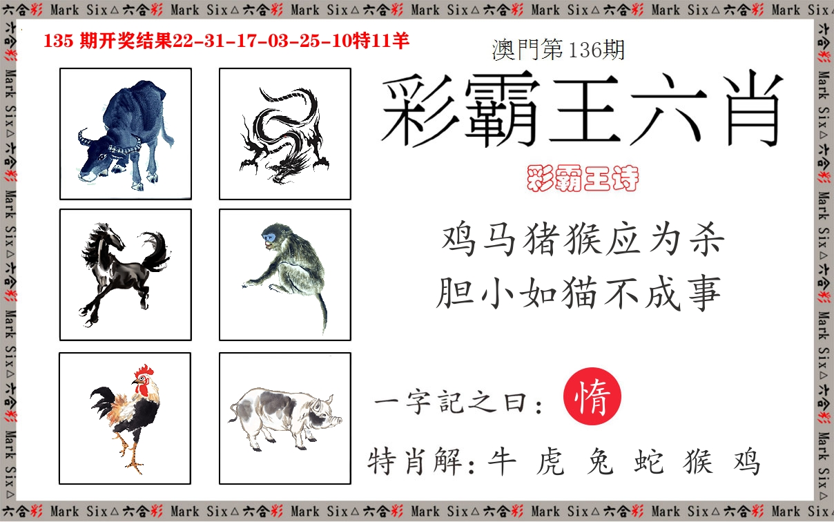 彩霸王六肖 第136期