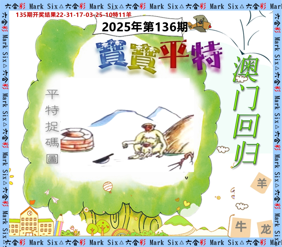 宝宝平特 第136期
