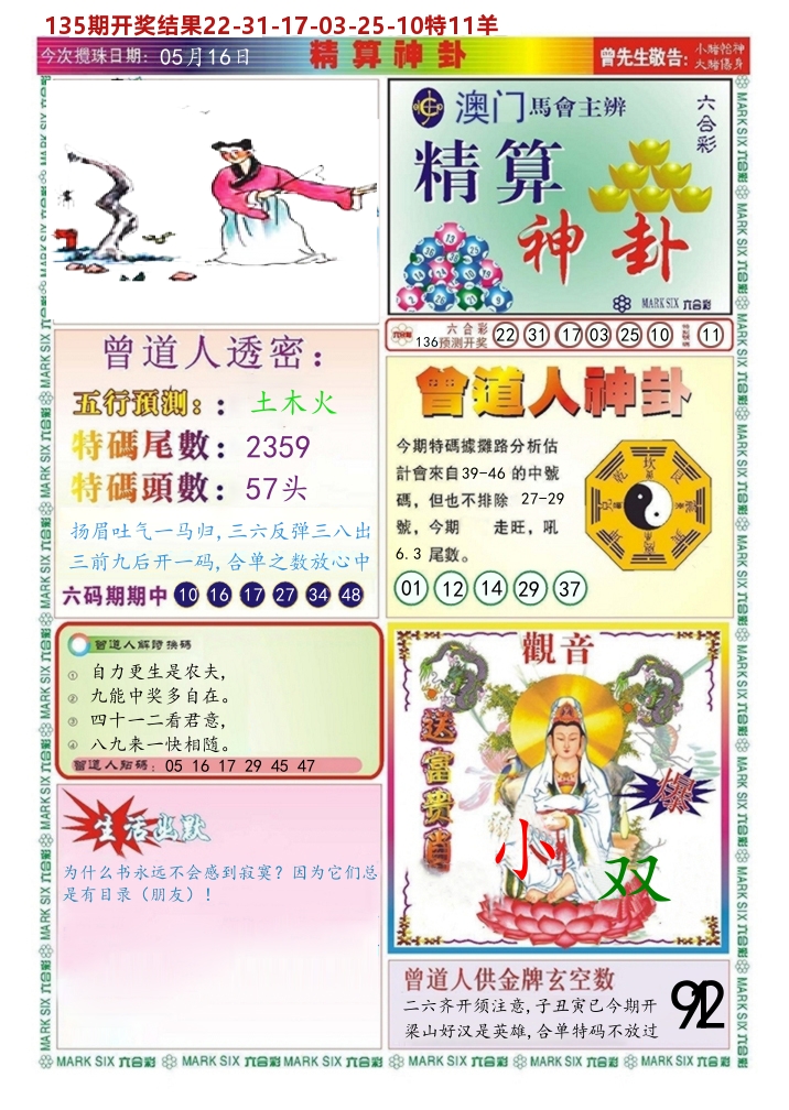 澳门精算神卦 第136期