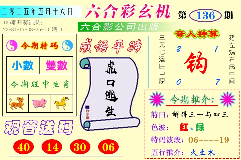澳门六合玄机 第136期