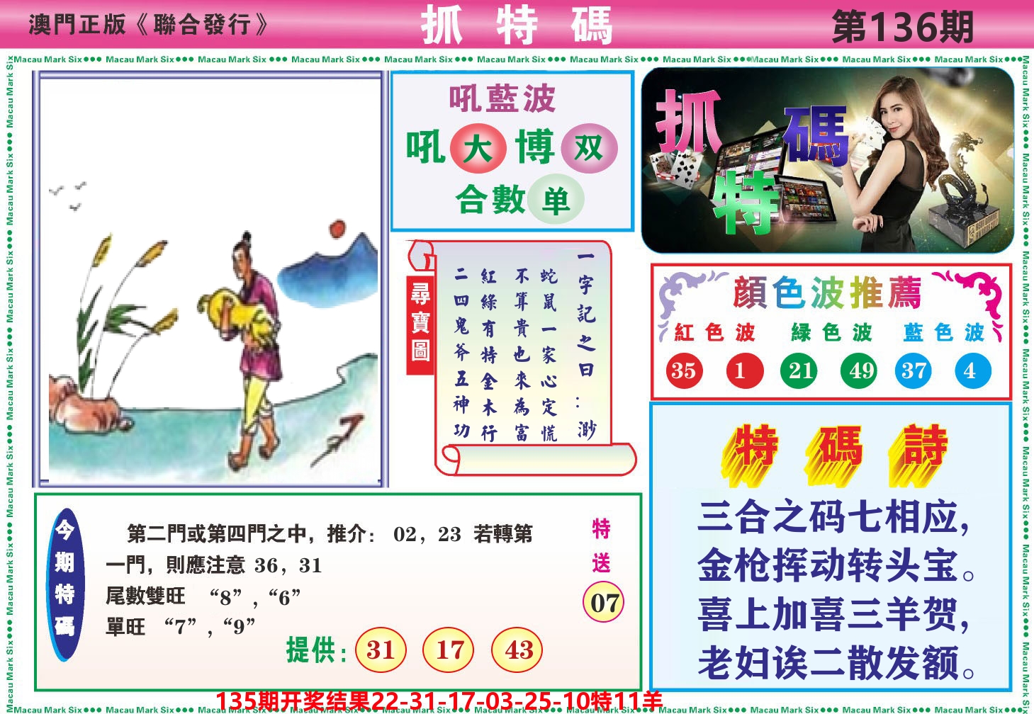 澳门抓特码A 第136期