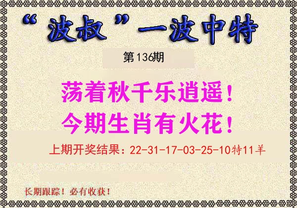 波叔中特 第136期