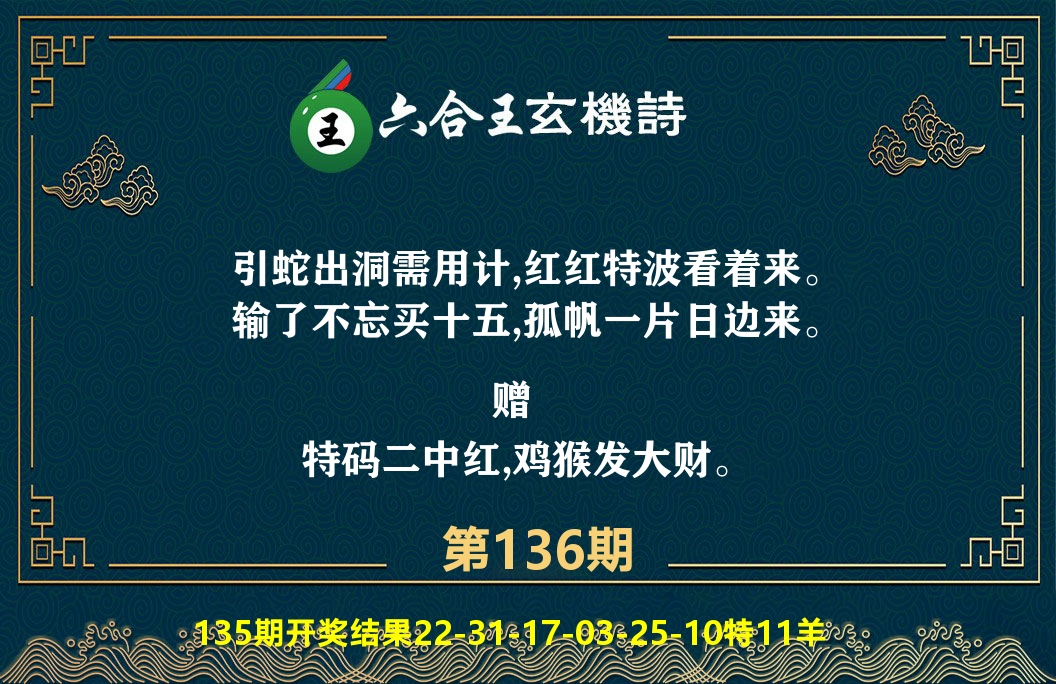 六合王玄机诗 第136期