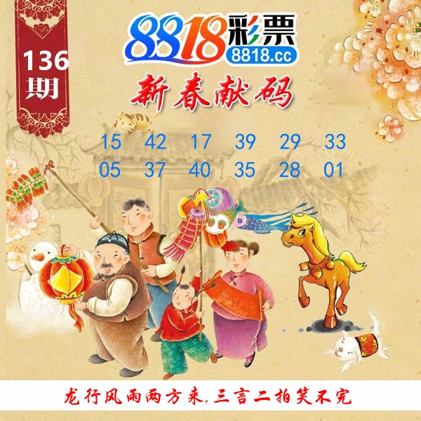 新春献码 第136期