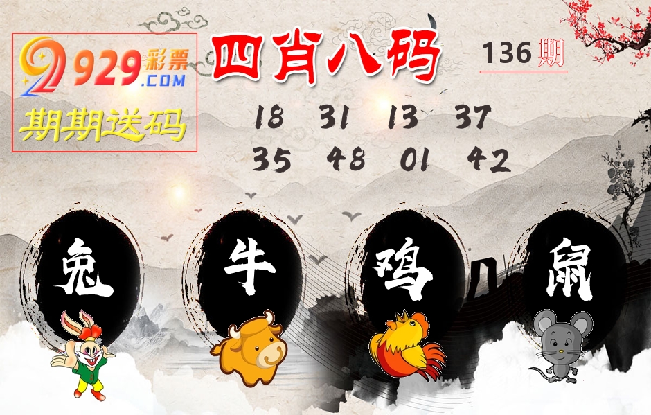 四肖八码期期送 第136期