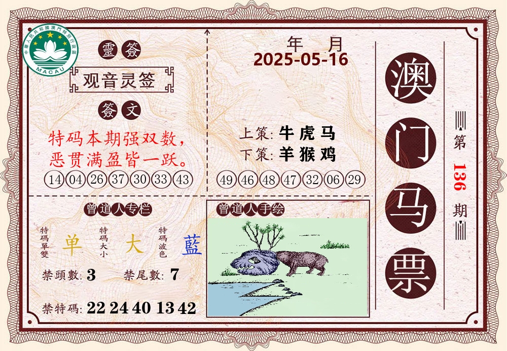 澳门马票 第136期