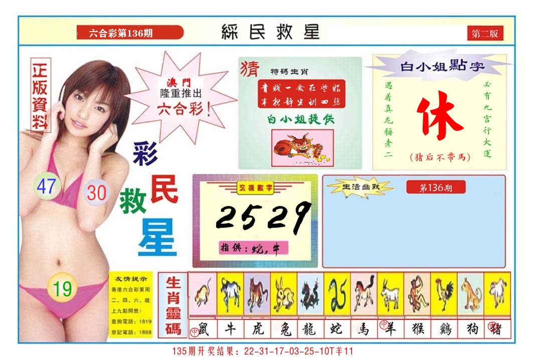 澳门彩民救星B 第136期